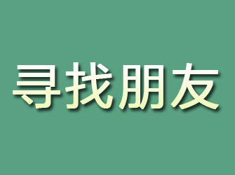 东西湖寻找朋友